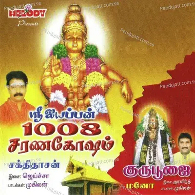 1008 Saranagosham - Sakthi Dasan album cover 