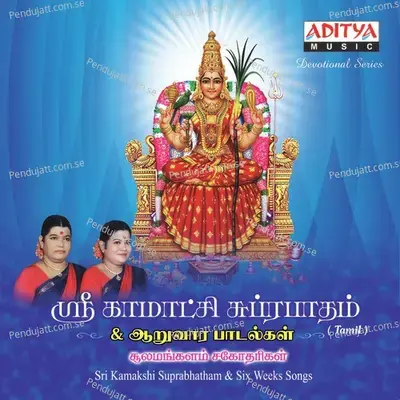 Sri Kamakshi Suprabhatham - Sulamangalam Sisters album cover 