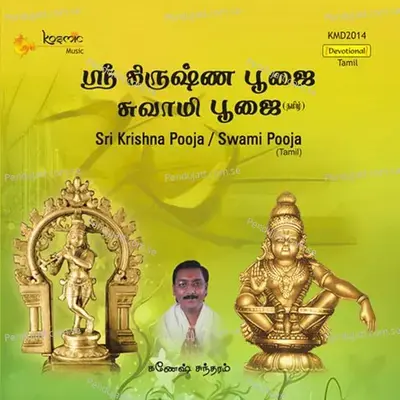 Sri Krishna Pooja - Swami Pooja - Jayaprakash cover album