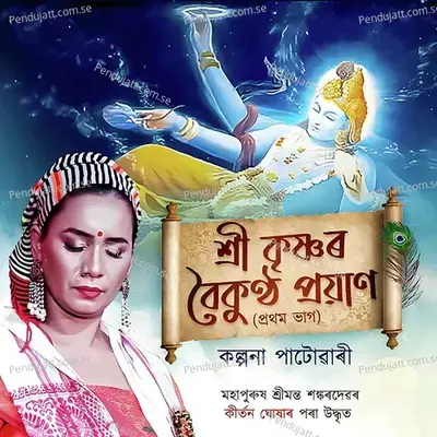 Sri Krishna Vaikuntha Prayan  Pt  1 mp3 song