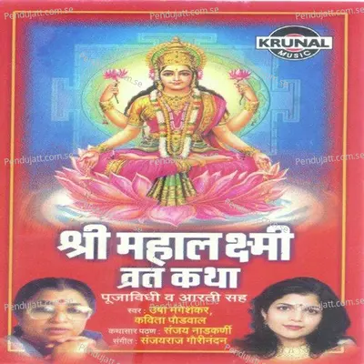 Sri Mahalaxmi Vartkatha 1 - Sanjay Nadkarni album cover 