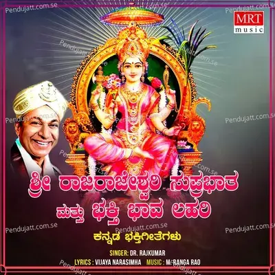 Sri Raja Rajeshwari Suprabhatham Bhakthi Bhava Lahari - Dr. Rajkumar cover album