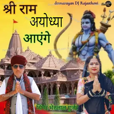 Sri Ram Ayodhya Ayenge - Bheru Lal Gurjar