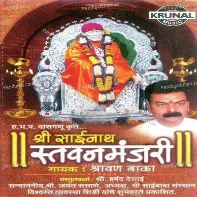 Sri Sainath Satvanmanjari 1 - Sharvan Bal album cover 