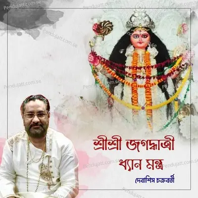 Sri Sri Jagadhatri Dhyan Mantra - Debasish Chakraborty album cover 