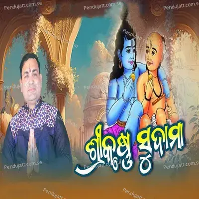 Srikrushna Sudama - Balkrishna Tripathy album cover 