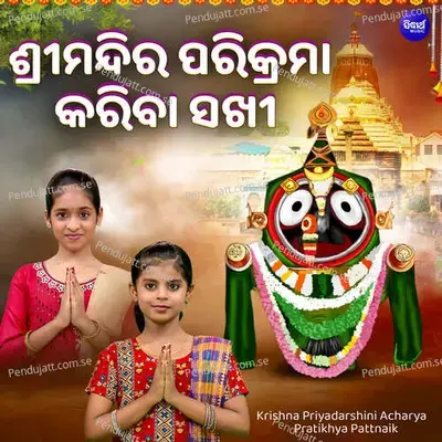 Srimandira Parikrama Kariba Sakhi - Krishna Priyadarshini Acharya album cover 