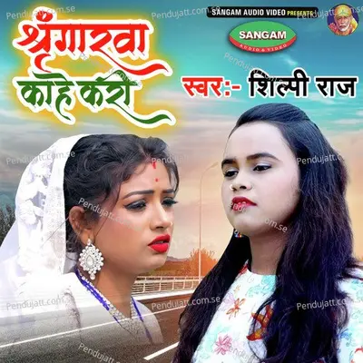 Sringaarwa Kahe Kari - Shilpi Raj album cover 