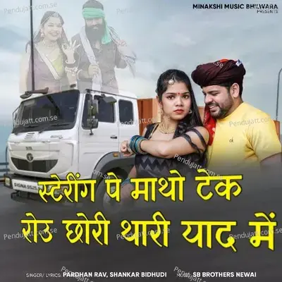 Steering Pe Matho Tek Roun Chori Thari Yaad Me - Pardhan Rav