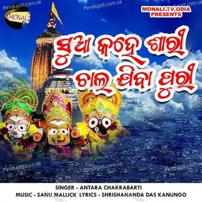 Sua Kahe Sari Chal Jiba Puri - Antara Chakraborty album cover 