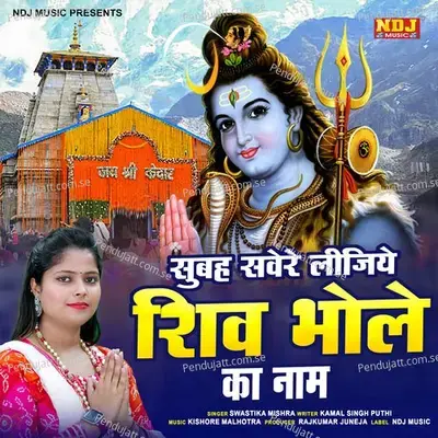 Subah Sabere Lijiye Shiv Bhole Ka Naam - SWASTIKA MISHRA