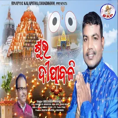 Subha Dipabali - Sricharan Mohanty album cover 