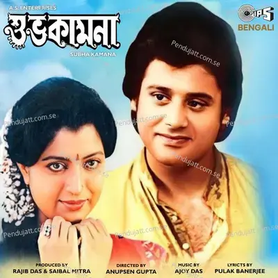 Subha Kamana - Ajoy Das cover album