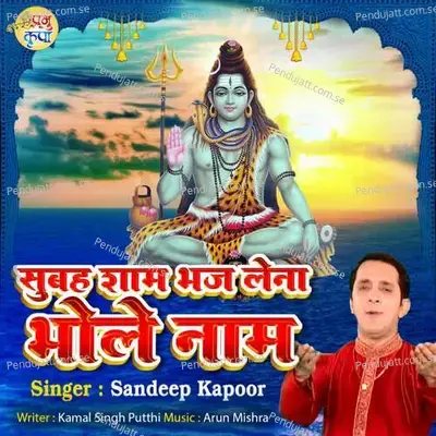 Subha Sham Bhaj Lena Bhole Nam - Sandeep Kapoor album cover 