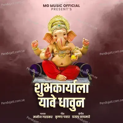 Subhakaryala Yave Dhavun - Manoj Garadkar album cover 