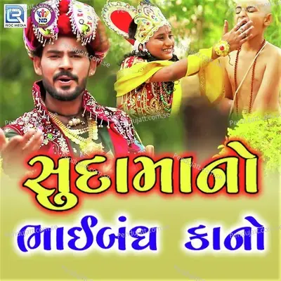 Sudama No Bhaibandh Kano - Kaushik Bharwad album cover 