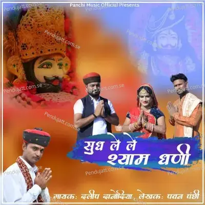 Sudh Le Le Shyam Dhani - Daleep Danodiya album cover 