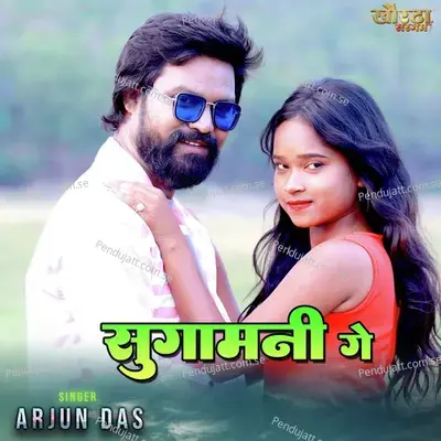 Sugamani Ge - Arjun Das album cover 