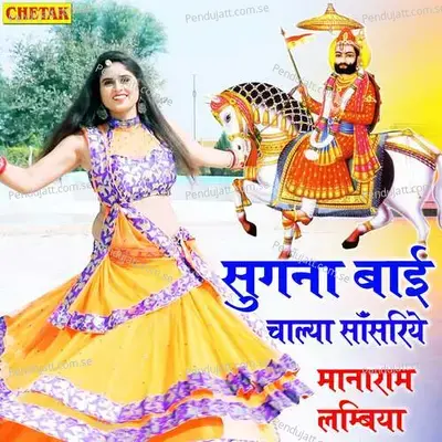 Sugana Baai Chalya Sasariye - Manaram Lambiya album cover 