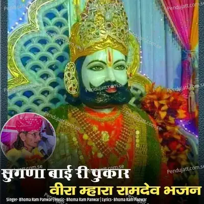 Sugana Bai Ri Pukar Veera Mhara Ramdev Bhajan - Bhoma Ram Panwar album cover 
