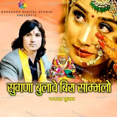 Sugana Bulave Bira Sambhlo - Bhagwat Suthar album cover 