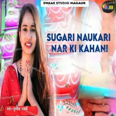 Sugari Naukari Nar Ki Kahani - Sunita Swami album cover 