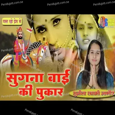 Sugna Bai Ki Pukaar - Sunita Swami album cover