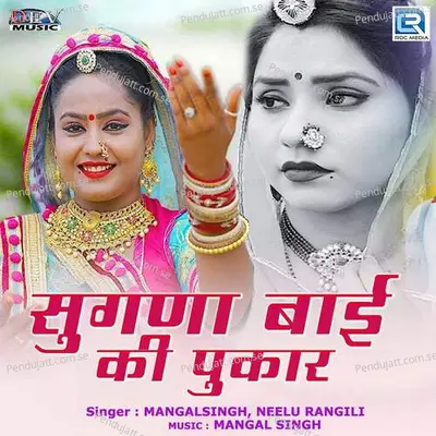 Sugna Bai Ki Pukar - Mangalsingh album cover 