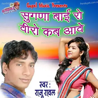 Sugna Bai Re Veer Kab Aave - Mewadi Brothers