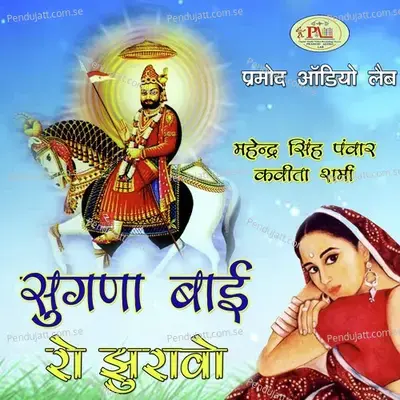 Sugna Bai Ka Jhurava Geet  Pt  3 - Mahendra Singh Panwar album cover 