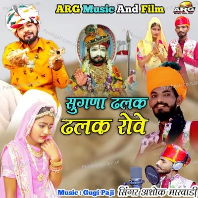 Sugna Dhalak Dhalak Rove - Ashok Marwadi album cover 