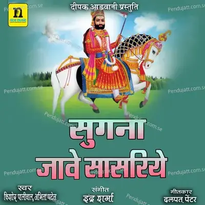 Sugna Jave Sasriye - Kishor Paliwal album cover 