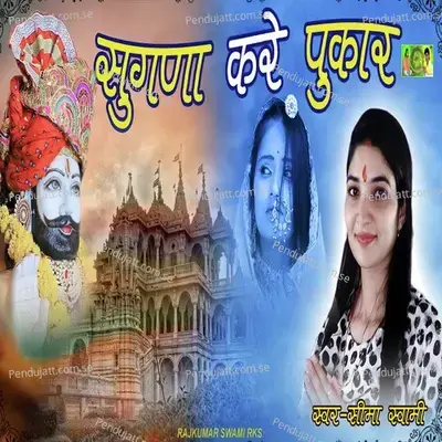 Sugna Kare Pukar - Seema Swami album cover 