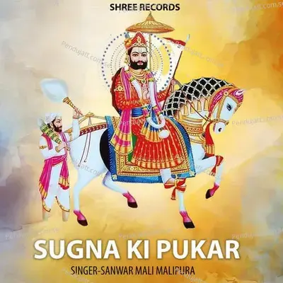 Sugna Ki Pukar - SANWAR MALI MALIPURA album cover 