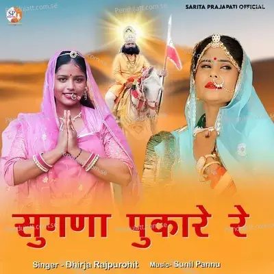 Sugna Pukare Re - Dhirja Rajpurohit album cover 