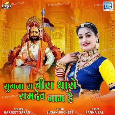 Sugna Ra Beera Tharo Ramdev Naam Hai - Harjeet Saran album cover 