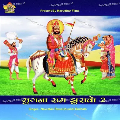 Sugna Ram Jhuravo 2 - Navratan Rawal album cover 