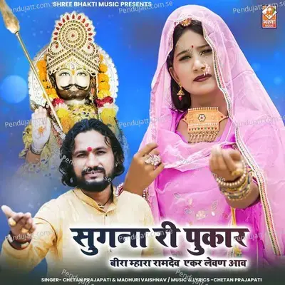 Sugna Ri Pukar - Chetan Prajapati album cover 