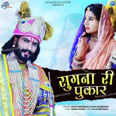 Sugna Ri Pukar - Shyam Bidiyasar album cover 