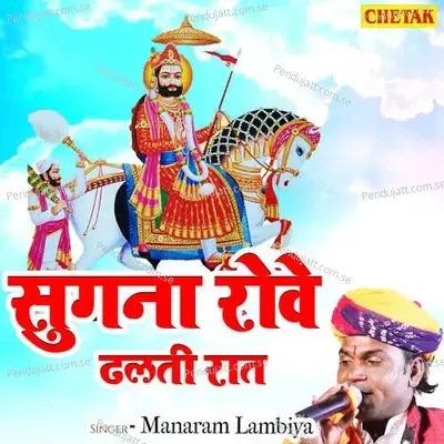 Sugna Rowe Dhalati Raat - Manaram Lambiya album cover 