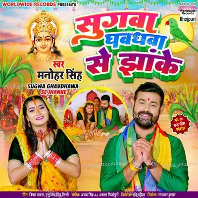 Sugwa Ghavdhawa Se Jhanke - Manohar Singh album cover 