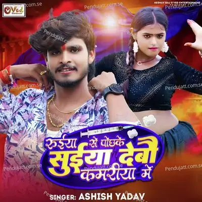 Suiya Debau Kamariya Me - Ashish Yadav album cover 