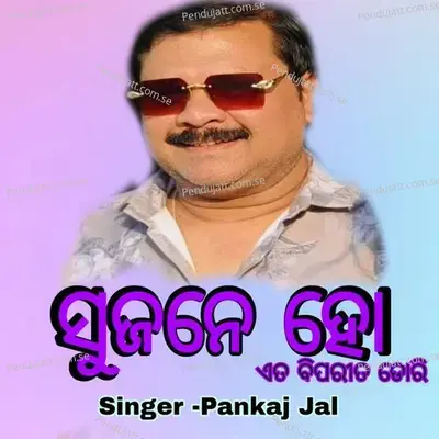 Sujane Ho Eta Biparita Dori - Pankaj Jal album cover 