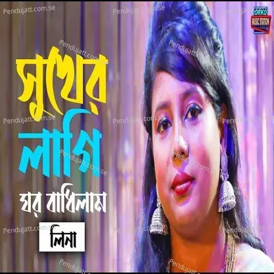 Suker Lagi Ghor Badhilam - Lina album cover 