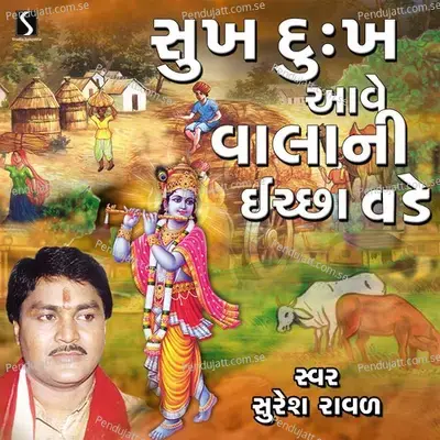 Sukh Dukh Ave Valani Iccha Vade - Suresh Raval