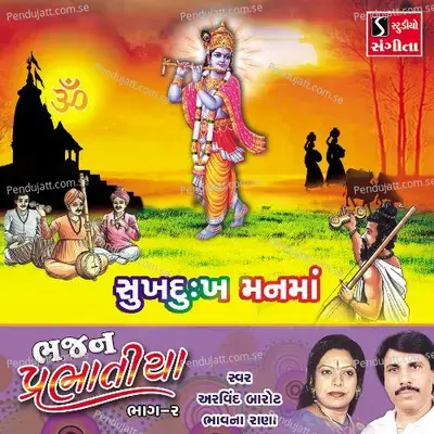 Sukh Dukh Manma - Arvind Barot album cover 