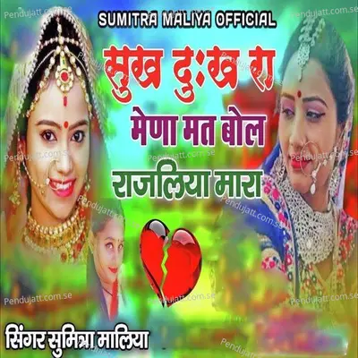 Sukh Dukh Ra Mena Mat Bol Rajliya Mara - Sumitra Maliya album cover 