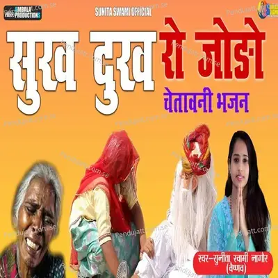 Sukh Dukh Ro Jodo Chetawani Bhajan - Sunita Swami