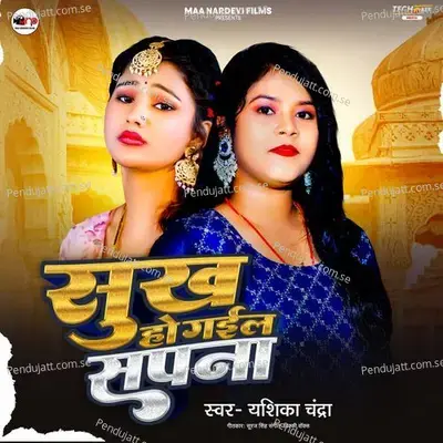 Sukh Ho Gail Sapna - Yashika Chandra album cover 