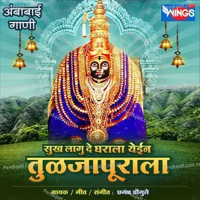 Aal Sapnaat Tuljapur - Chhagan Chougule album cover 